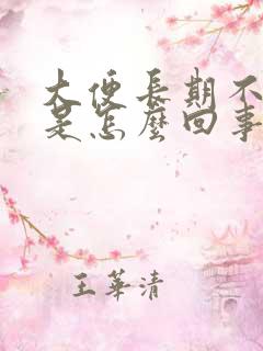 大便长期不成形是怎么回事