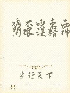 鸡不吃东西老是闭眼没精神