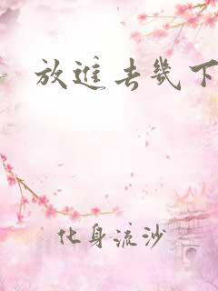 放进去几下就射