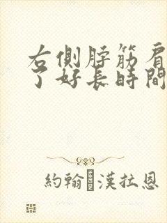 右侧脖筋肩膀疼了好长时间了