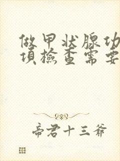 做甲状腺功能七项检查需要多少钱