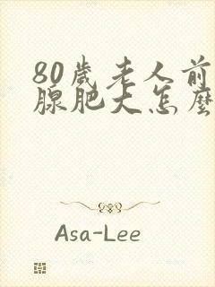 80岁老人前列腺肥大怎么治疗