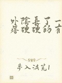 外阴长了一个疙瘩硬硬的有点痒