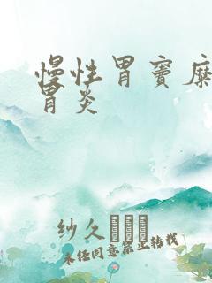 慢性胃窦糜烂性胃炎