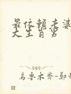 最依赖老婆的4大生肖男