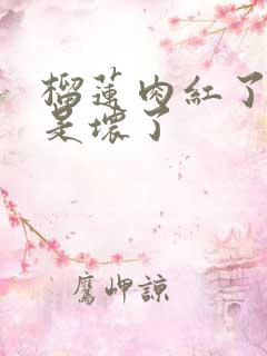 榴莲肉红了是不是坏了