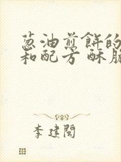 葱油煎饼的做法和配方 酥脆蓬松