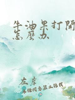 牛油果打开没熟怎么办