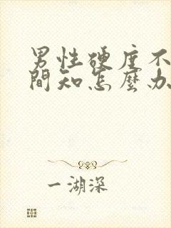 男性硬度不够时间知怎么办