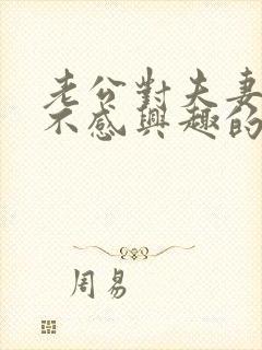 老公对夫妻生活不感兴趣的原因