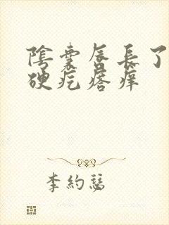 阴囊唇长了个小硬疙瘩痒