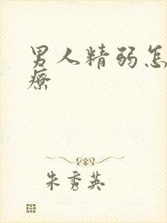 男人精弱怎么治疗