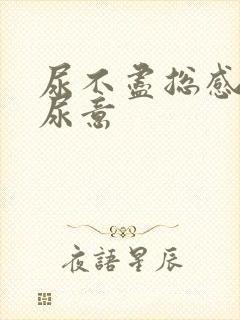 尿不尽总感觉有尿意