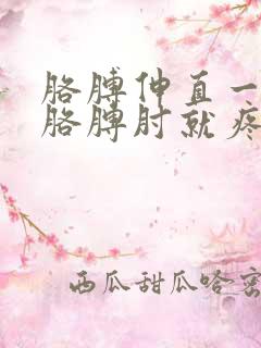 胳膊伸直一用劲胳膊肘就疼,怎样治疗