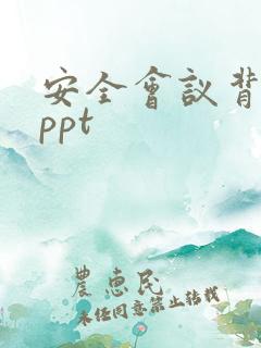 安全会议背景图ppt