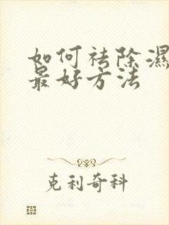 如何祛除湿气的最好方法