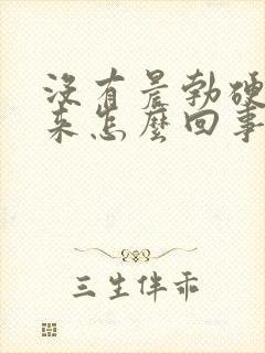 没有晨勃硬不起来怎么回事