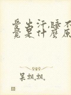 爱出汗,睡不着觉是什么原因