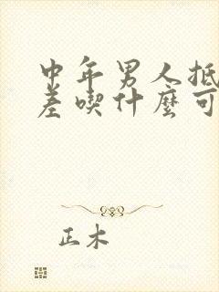 中年男人抵抗力差吃什么可以增强抵抗力