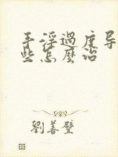 手淫过度导致早些怎么治