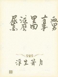 尿液里有血块是怎么回事男性