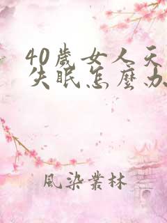 40岁女人天天失眠怎么办