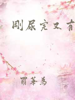 刚尿完又有尿意