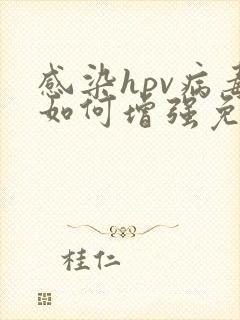 感染hpv病毒如何增强免疫力