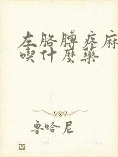 左胳膊疼麻手麻吃什么药