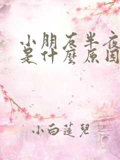 小朋友半夜尿床是什么原因造成的