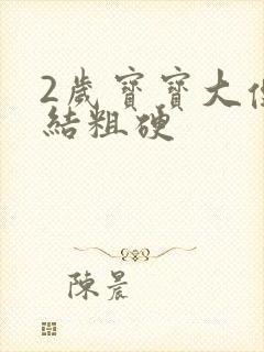 2岁宝宝大便干结粗硬