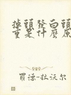 掉头发白头发严重是什么原因女性