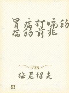 胃病打嗝的原因病的前兆