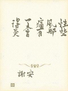 得了痛风性滑膜炎会有哪些表现