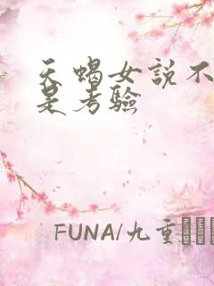 天蝎女说不合适是考验