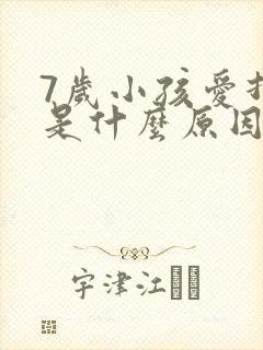 7岁小孩爱打嗝是什么原因