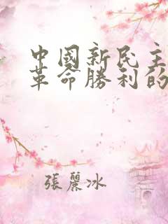 中国新民主主义革命胜利的原因有哪些