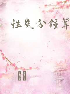 性几分钟算早射