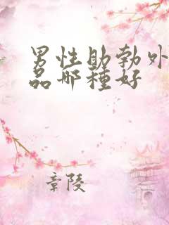 男性助勃外用药品哪种好