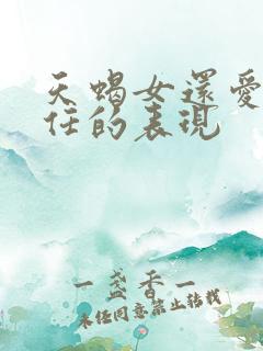 天蝎女还爱着前任的表现