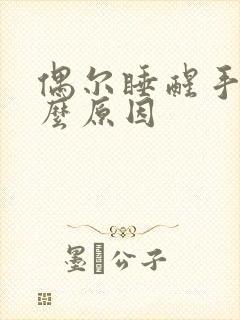 偶尔睡醒手麻什么原因