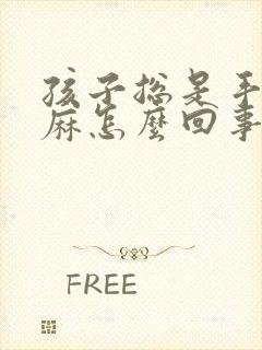 孩子总是手麻脚麻怎么回事