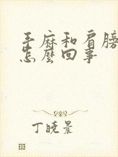 手麻和肩膀麻是怎么回事