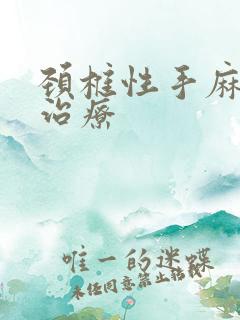 颈椎性手麻怎么治疗