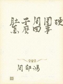 肚子周围硬硬的怎么回事