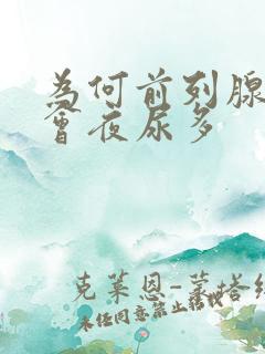 为何前列腺增生会夜尿多