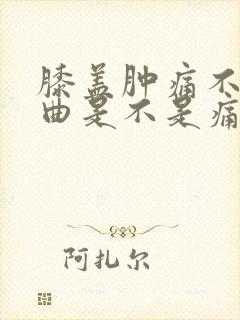 膝盖肿痛不能弯曲是不是痛风