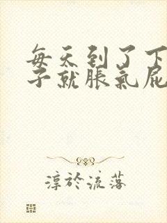 每天到了下午肚子就胀气屁多