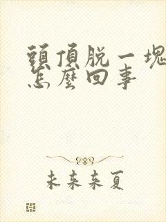 头顶脱一块头发怎么回事