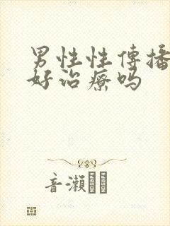 男性性传播疾病好治疗吗